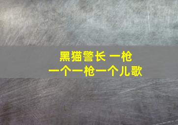 黑猫警长 一枪一个一枪一个儿歌